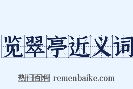 览翠亭近义词是什么意思的图片